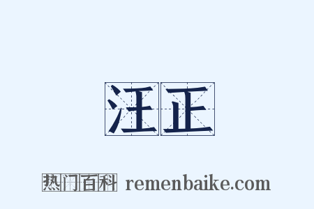 汪正是什么意思的图片